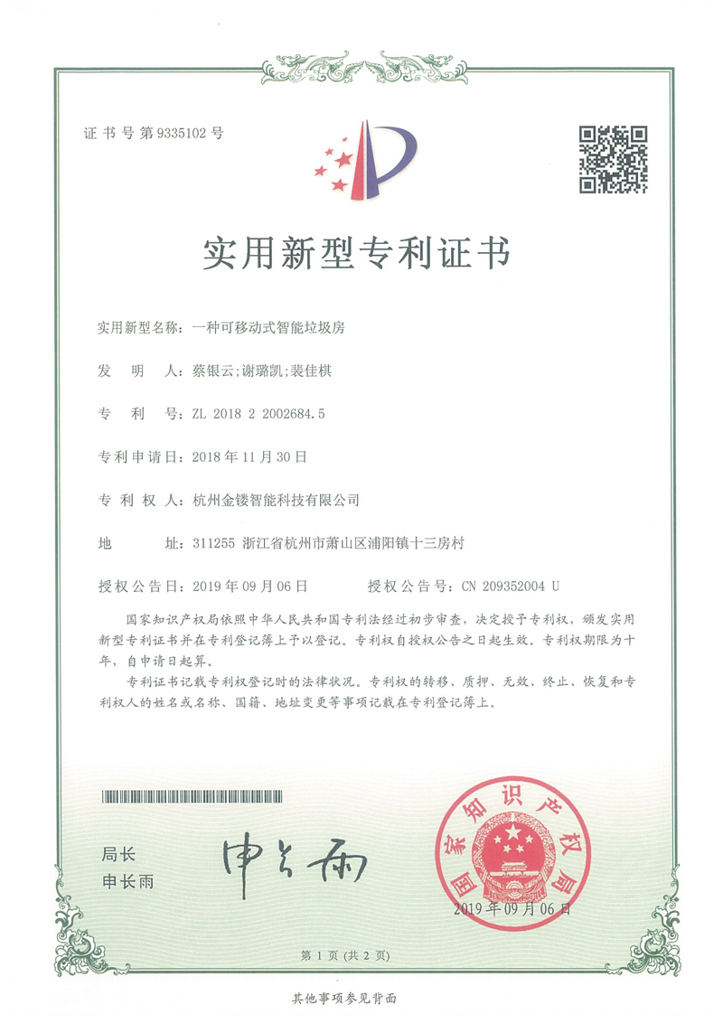 一種可移動(dòng)式智能垃圾房專(zhuān)利證書(shū)